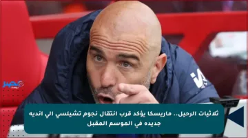 ثلاثيات الرحيل.. ماريسكا يؤكد قرب انتقال نجوم تشيلسي إلى أندية جديدة في الموسم المقبل